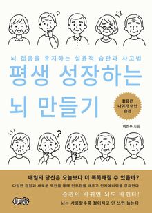 평생 성장하는 뇌 만들기
