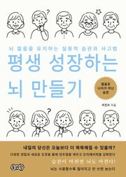 평생 성장하는 뇌 만들기