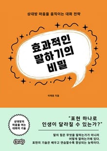 효과적인 말하기의 비밀