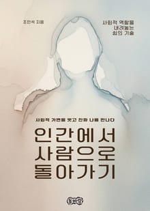 인간에서 사람으로 돌아가기