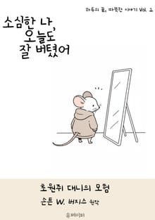 소심한 나, 오늘도 잘 버텼어
