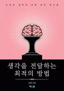 생각을 전달하는 최적의 방법