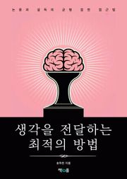 생각을 전달하는 최적의 방법