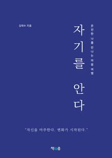 자기를 안다