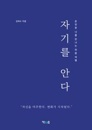 자기를 안다
