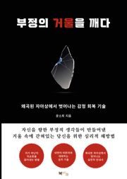 부정의 거울을 깨다