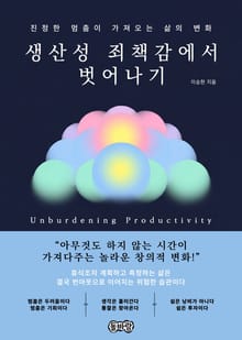 생산성 죄책감에서 벗어나기