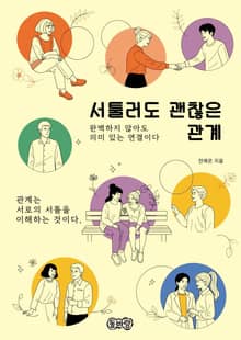 서툴러도 괜찮은 관계