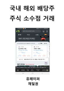 국내 해외 배당주 주식 소수점 거래