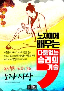노자에게 배우는 다툼 없는 승리의 기술