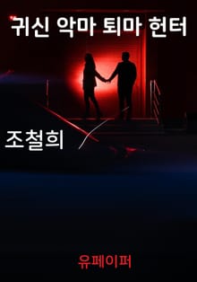 귀신 악마 퇴마 헌터