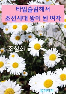 타임슬립해서 조선시대 왕이 된 여자