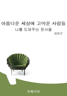 아름다운 세상에 고마운 사람들