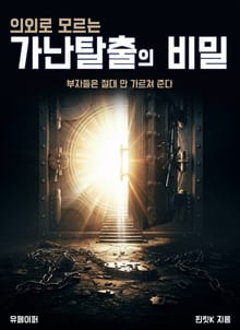 의외로 모르는 가난탈출의 비밀
