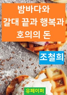밤바다와 갈대 끝과 행복과 호의의 돈