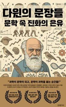 다윈의 문장들: 문학 속 진화의 은유