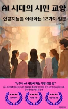 AI 시대의 시민 교양: 인공지능을 이해하는 12가지 질문