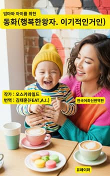 엄마와 아이를 위한 동화(행복한 왕자&이기적인 거인)