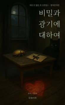 비밀과 광기에 대하여