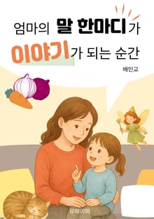 엄마의 말 한마디가 이야기가 되는 순간