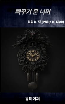 뻐꾸기 문 너머