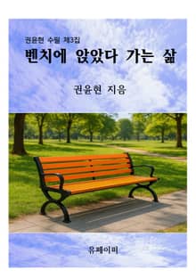 벤치에 앉았다 가는 삶
