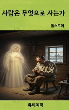사람은 무엇으로 사는가
