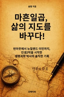 마흔일곱, 삶의 지도를 바꾸다!