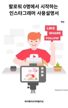 팔로워 0명에서 시작하는 인스타그래머 사용설명서