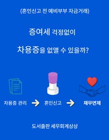 (혼인신고 전 예비부부 자금거래)증여세 걱정없이 차용증을 없앨 수 있을까?