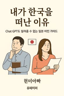 내가 한국을 떠난 이유