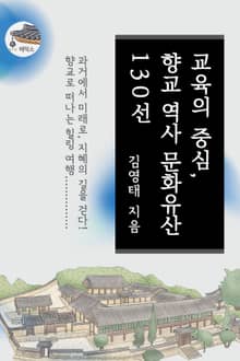 교육의 중심, 향교 역사 문화유산 130선