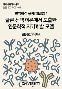 면역학적 문제 해결법: 클론선택 이론에서 도출한 인문학적 자기계발 모델