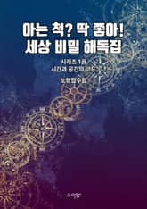 1권 - 시간과 공간의 코드 표지 이미지