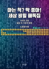 2권 - 일상 속 기호의 암호 표지 이미지