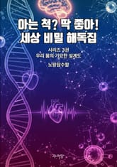 3권 - 우리 몸의 기묘한 설계도 표지 이미지