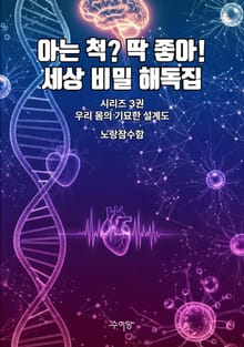 3권 - 우리 몸의 기묘한 설계도