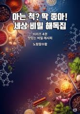 4권 - 맛있는 비밀 레시피 표지 이미지