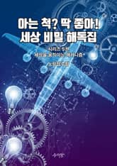 5권 - 세상을 움직이는 메커니즘 표지 이미지