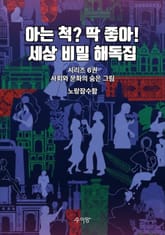 6권 - 사회와 문화의 숨은 그림 표지 이미지