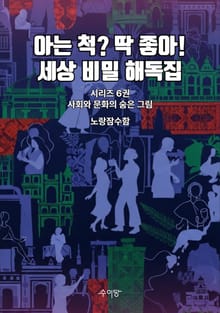 6권 - 사회와 문화의 숨은 그림