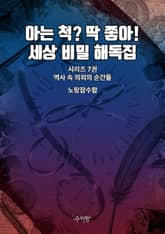 7권 - 역사 속 의외의 순간들 표지 이미지