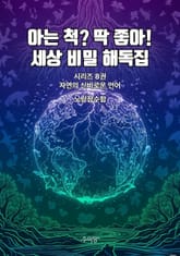 8권 - 자연의 신비로운 언어 표지 이미지