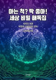 8권 - 자연의 신비로운 언어