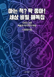 9권 - 예술과 미디어의 마법