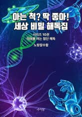 10권 - 미래를 여는 첨단 해독 표지 이미지