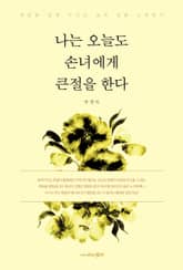 나는 오늘도 손녀에게 큰절을 한다 표지 이미지