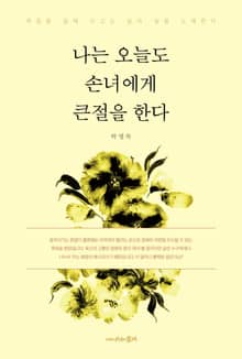 나는 오늘도 손녀에게 큰절을 한다