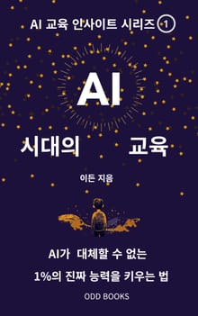AI시대의 교육
