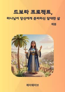 드보라 프로젝트, 하나님이 당신에게 준비하신 담대한 삶